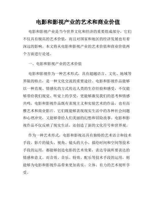 电影和影视产业的艺术和商业价值