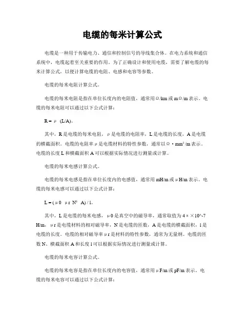 电缆的每米计算公式
