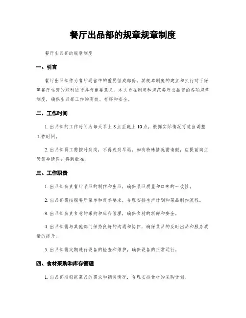 餐厅出品部的规章规章制度