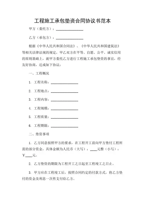 工程施工承包垫资合同协议书范本