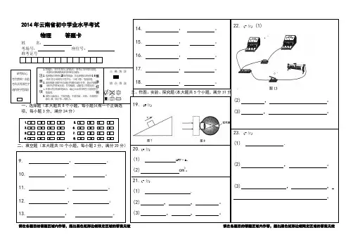 2014年云南省初中学业水平考试物理答题卡
