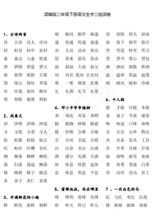 2018年小学语文部编人教版二年级 下册语文写字表生字组词