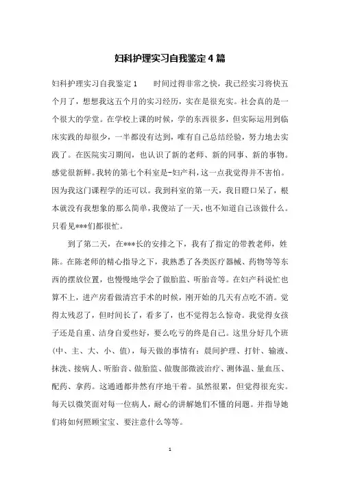 妇科护理实习自我鉴定4篇