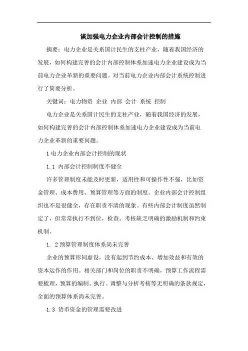 谈加强电力企业内部会计控制的措施