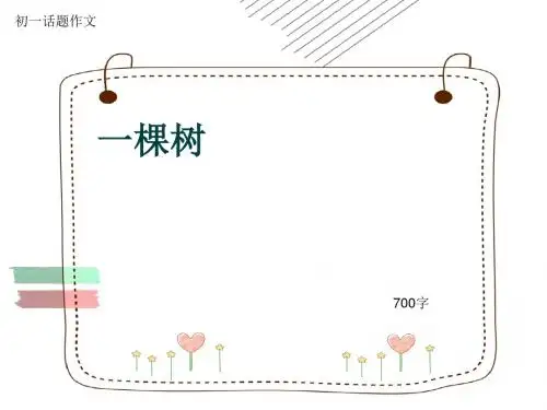 初一话题作文《一棵树》700字(共9页PPT)