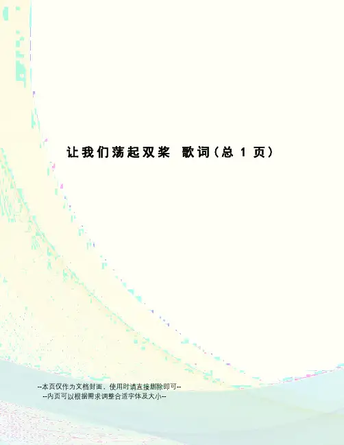 让我们荡起双桨歌词