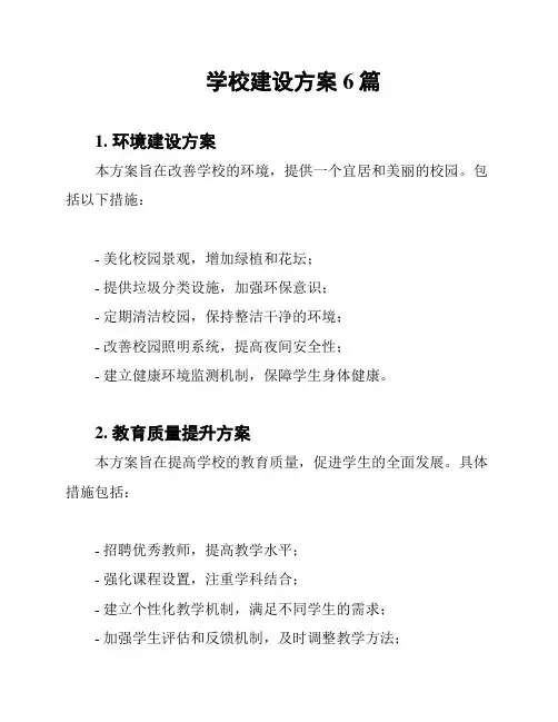 学校建设方案6篇