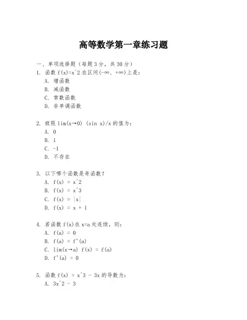 高等数学第一章练习题