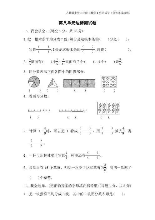 人教版小学三年级上数学8单元试卷(含答案及培优)
