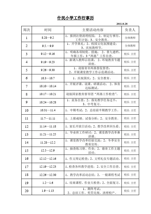 农村小学秋季工作行事历