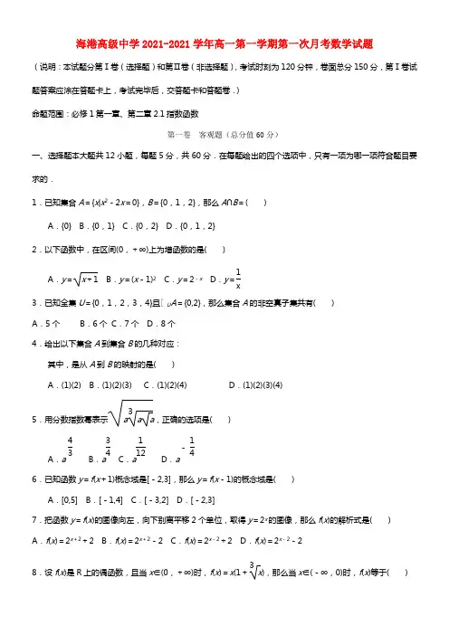 河北省唐山市海港高级中学高一数学上学期第一次月考试题新人教A版