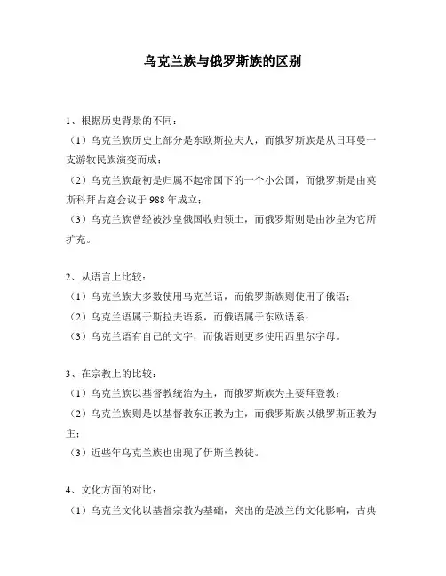 乌克兰族与俄罗斯族的区别