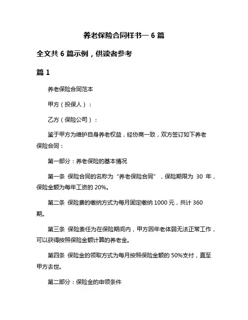 养老保险合同样书一6篇