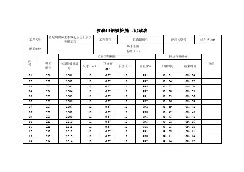 拉伸钢板桩施工记录表