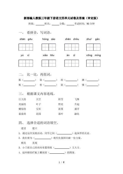 新部编人教版三年级下册语文四单元试卷及答案(审定版)
