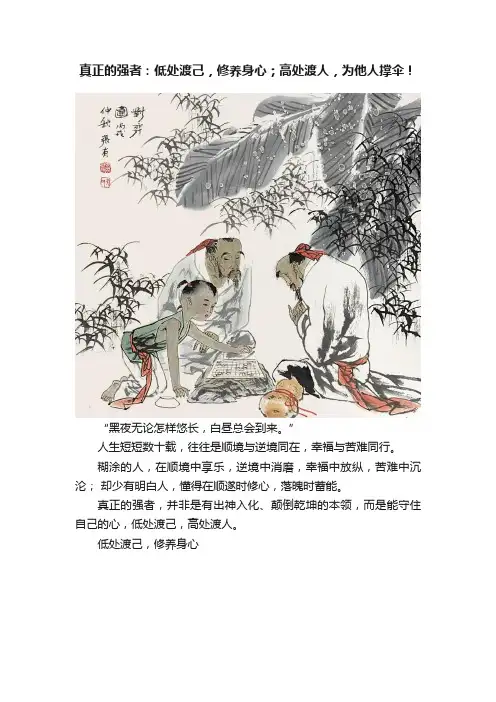 真正的强者：低处渡己，修养身心；高处渡人，为他人撑伞！