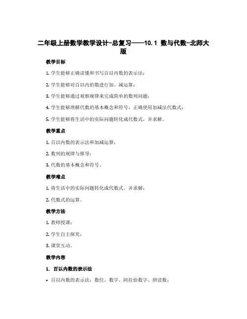 二年级上册数学教学设计-总复习——10.1 数与代数-北师大版