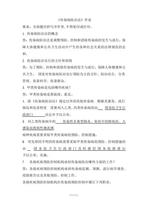传染病防治法作业(答案)Word版