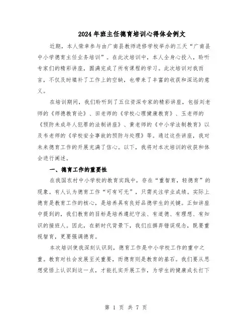2024年班主任德育培训心得体会例文（五篇）