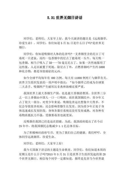 5.31世界无烟日讲话