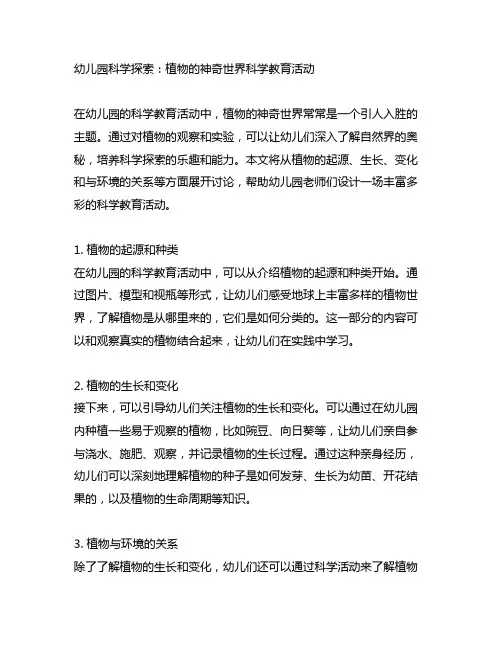 幼儿园科学探索：植物的神奇世界科学教育活动