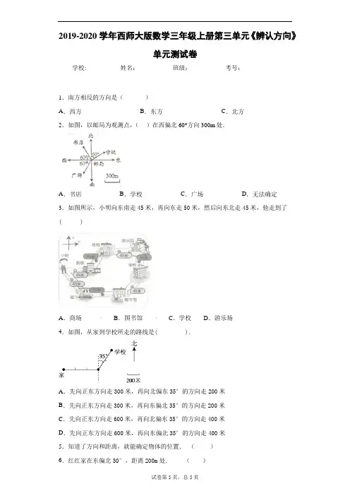 2019-2020学年西师大版数学三年级上册第三单元《辨认方向》单元测试卷
