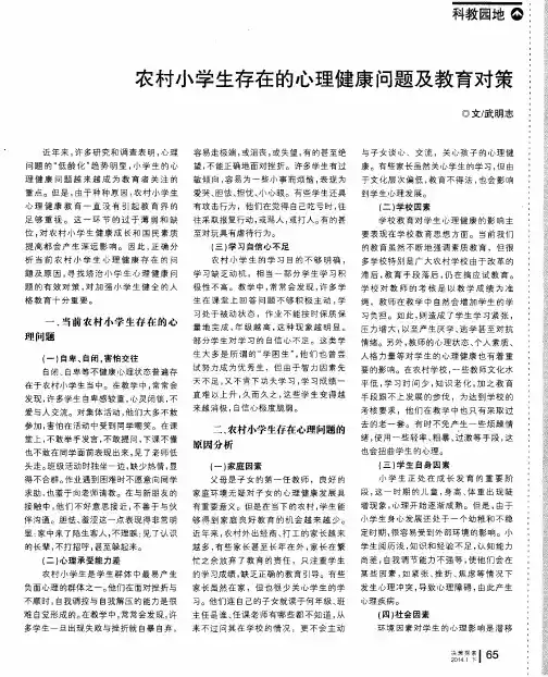 农村小学生存在的心理健康问题及教育对策