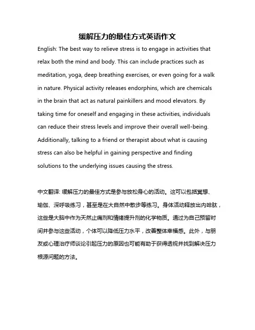 缓解压力的最佳方式英语作文