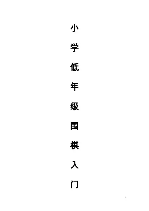 围棋入门班专用教材(适合幼儿园-低年级儿童)大纲和进度