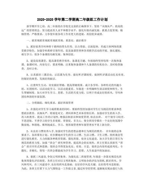 2020-2020学年第二学期高二年级组工作计划