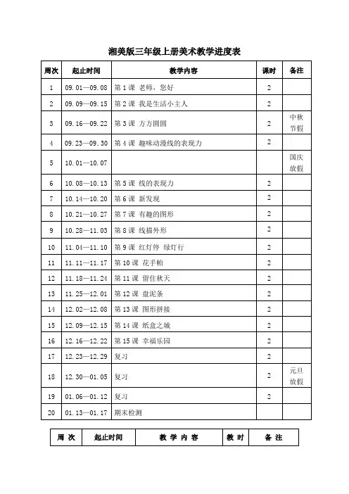 湘美版三年级上册美术教学进度表