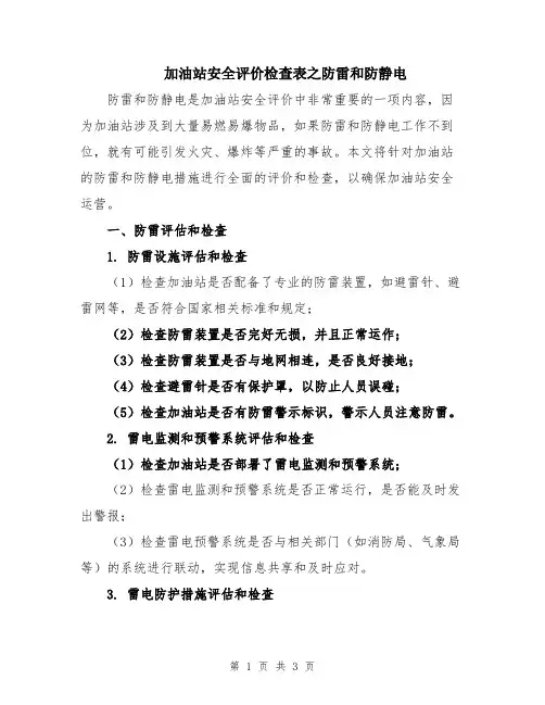 加油站安全评价检查表之防雷和防静电