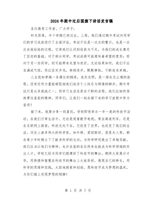 2024年期中过后国旗下讲话发言稿（五篇）