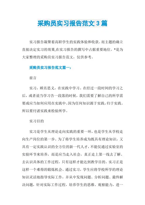 采购员实习报告范文3篇