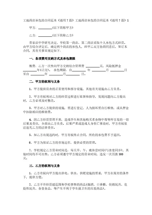 工地商店承包的合同范本(通用7篇)