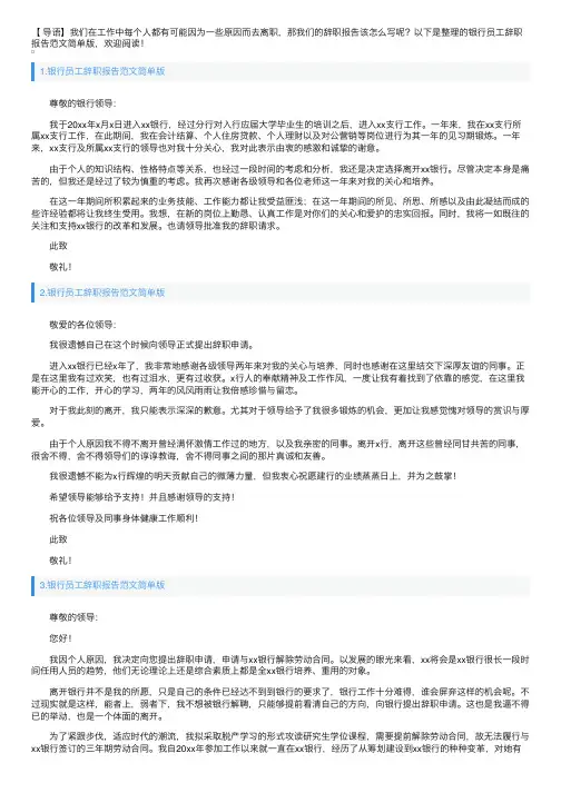 银行员工辞职报告范文简单版10篇
