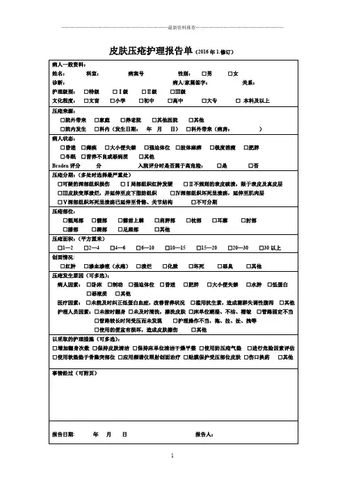 皮肤压疮护理报告单、追踪表doc精编版