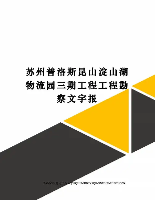 苏州普洛斯昆山淀山湖物流园三期工程工程勘察文字报