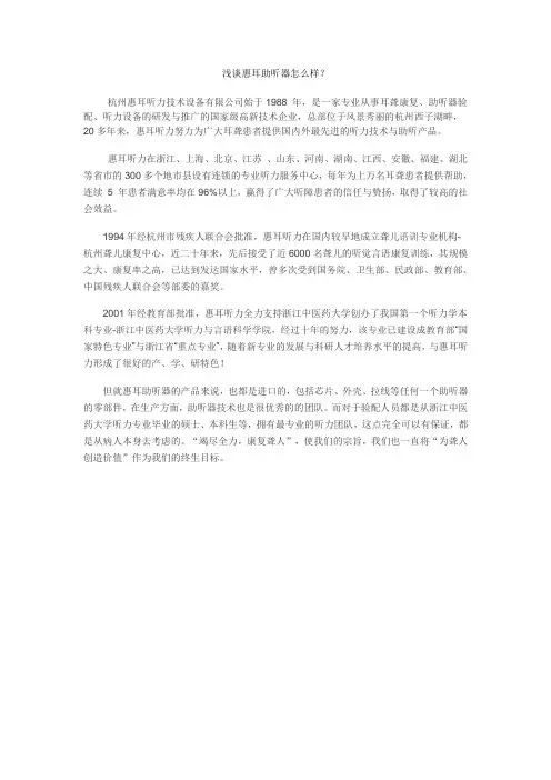 浅谈惠耳助听器怎么样？