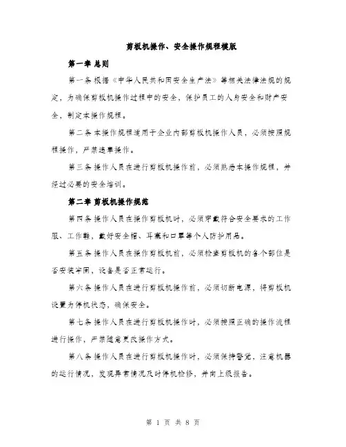 剪板机操作、安全操作规程模版（2篇）
