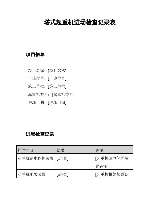 塔式起重机进场检查记录表