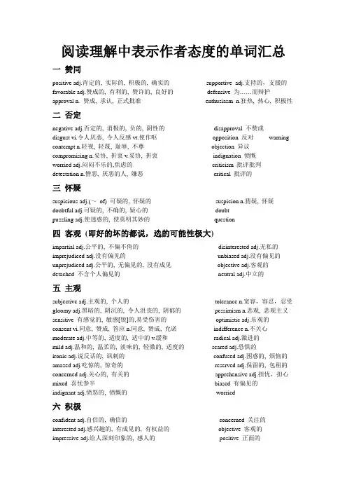 考研阅读理解中表示作者态度的单词汇总