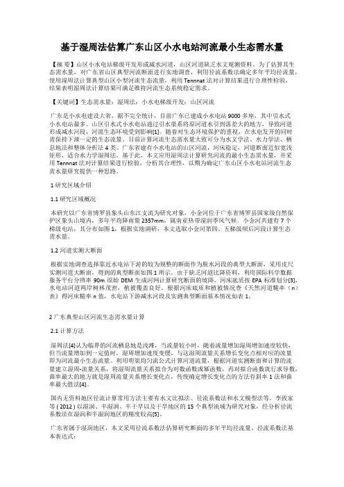 基于湿周法估算广东山区小水电站河流最小生态需水量