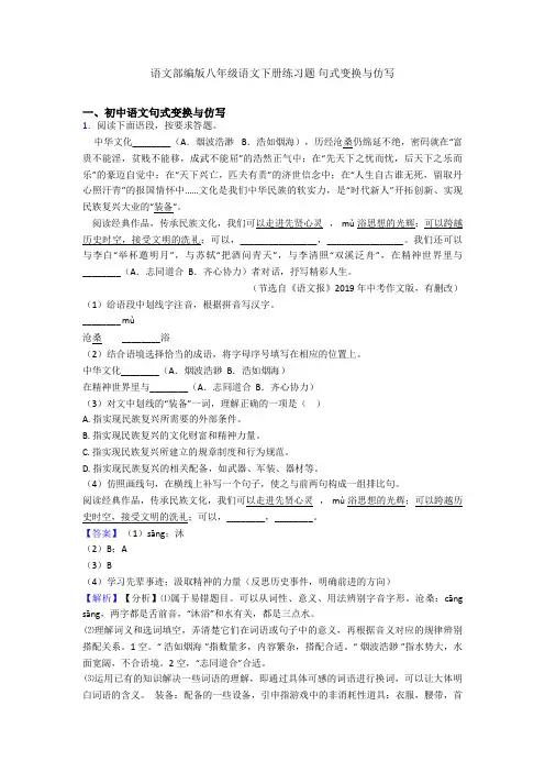 语文部编版八年级语文下册练习题 句式变换与仿写