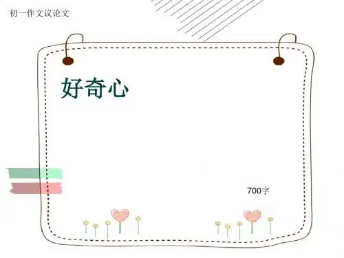 初一作文议论文《好奇心》700字(共9页PPT)