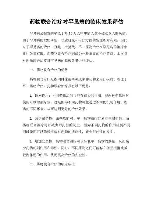 药物联合治疗对罕见病的临床效果评估