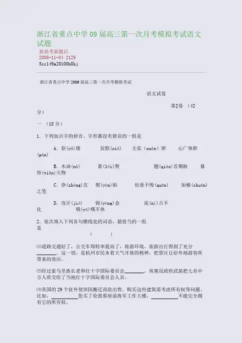 浙江省重点中学09届高三第一次月考模拟考试语文试题
