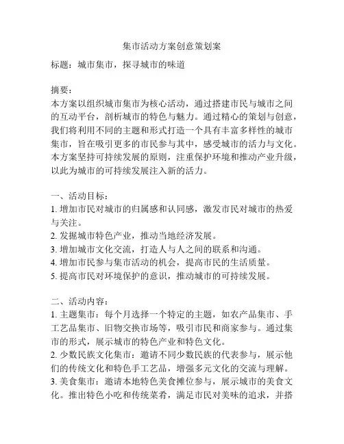 集市活动方案创意策划案