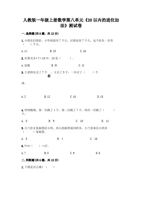 人教版一年级上册数学第八单元《20以内的进位加法》测试卷附参考答案(黄金题型)