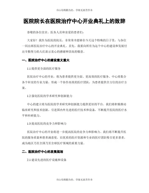 医院院长在医院治疗中心开业典礼上的致辞